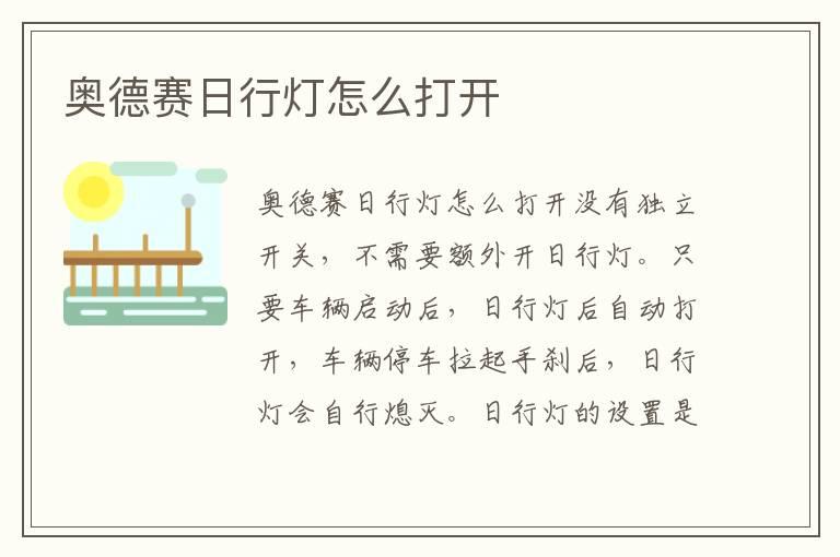 奥德赛日行灯怎么打开