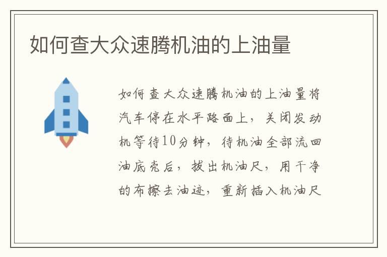 如何查大众速腾机油的上油量