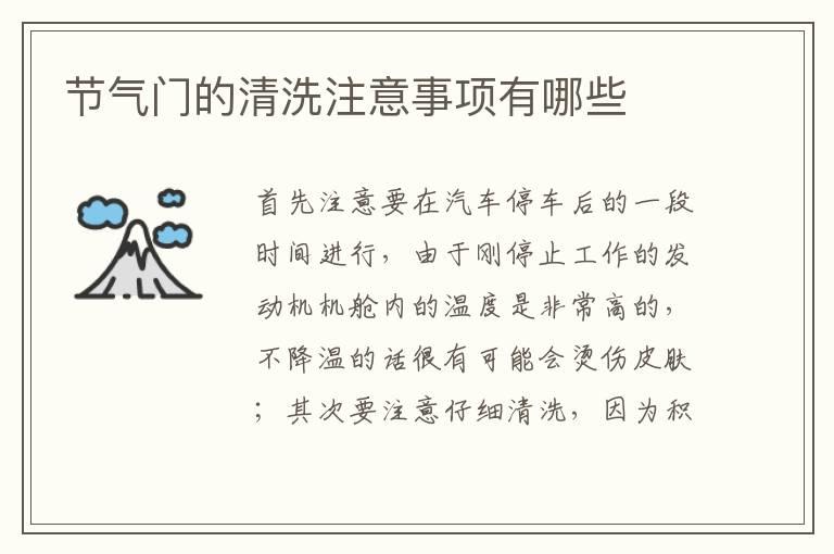 节气门的清洗注意事项有哪些