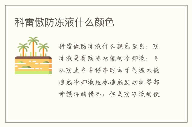 科雷傲防冻液什么颜色