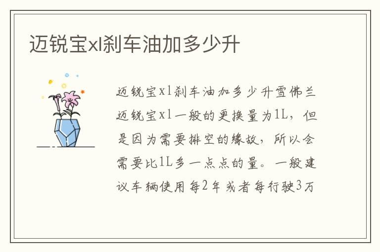 迈锐宝xl刹车油加多少升