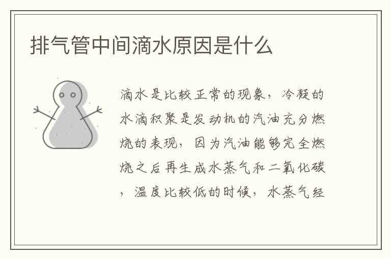排气管中间滴水原因是什么