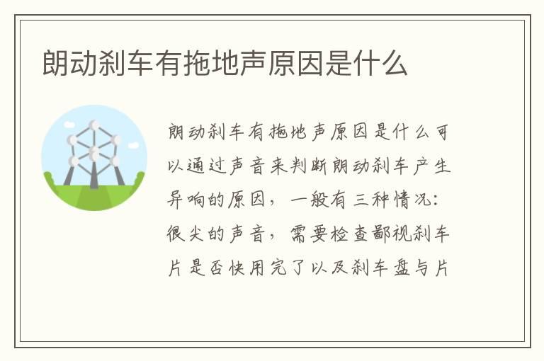 朗动刹车有拖地声原因是什么