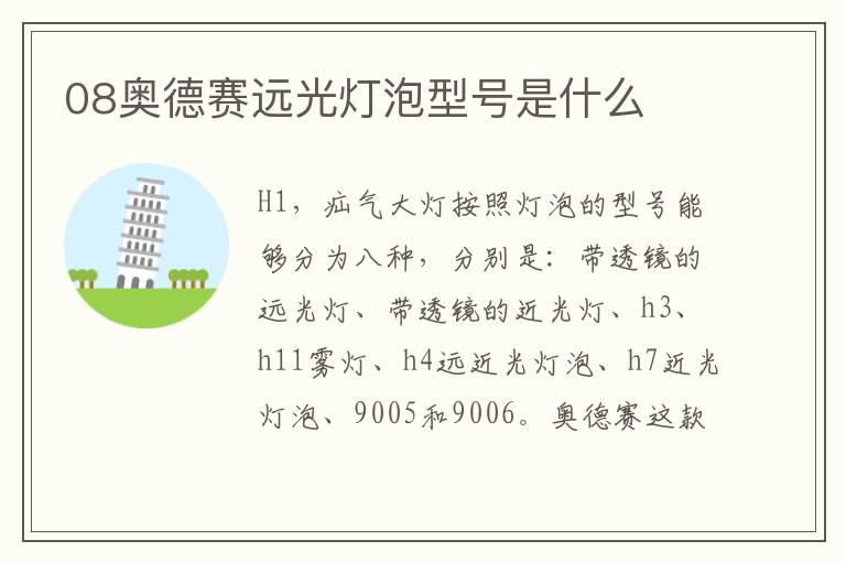 08奥德赛远光灯泡型号是什么