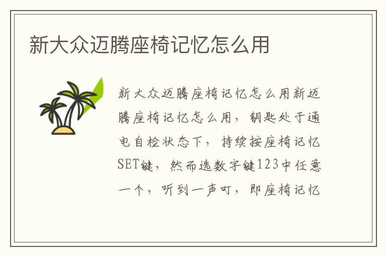 新大众迈腾座椅记忆怎么用