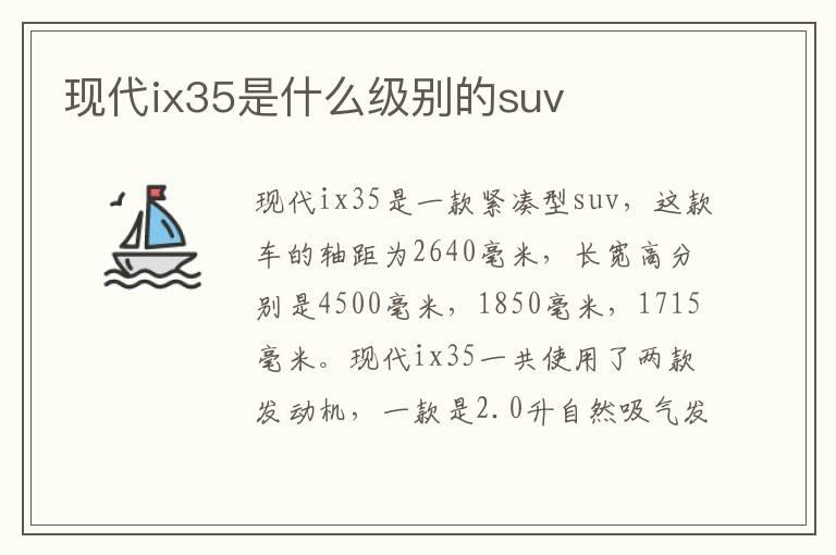 现代ix35是什么级别的suv