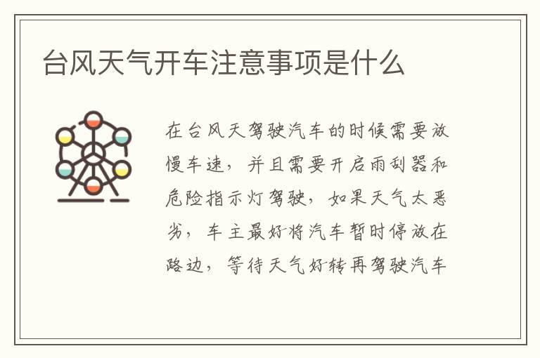 台风天气开车注意事项是什么