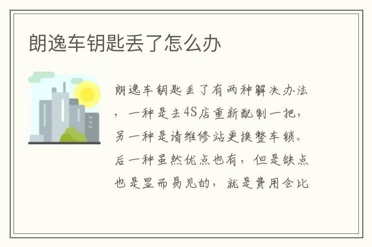 朗逸车钥匙丢了怎么办