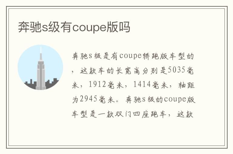 奔驰s级有coupe版吗