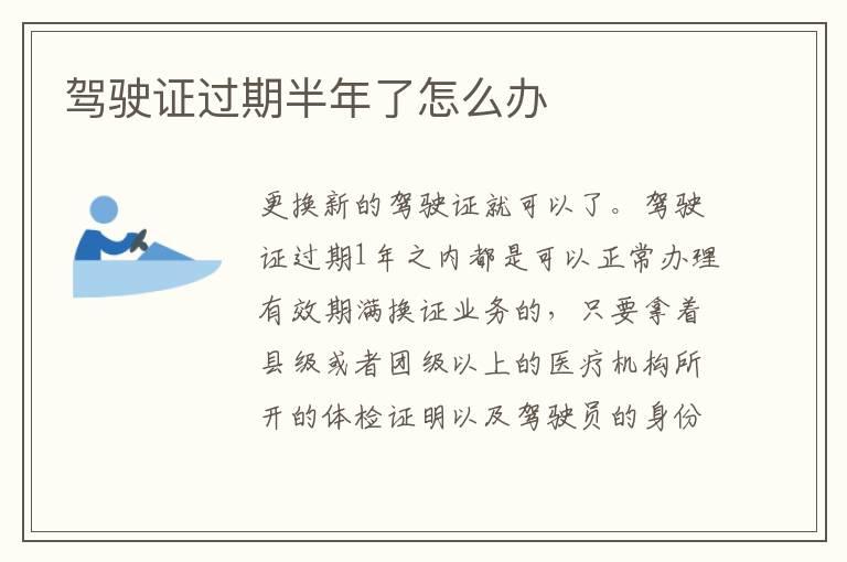 驾驶证过期半年了怎么办