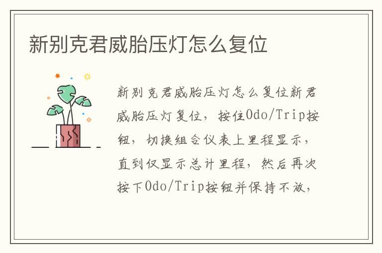 新别克君威胎压灯怎么复位