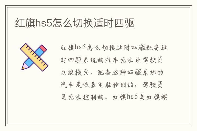 红旗hs5怎么切换适时四驱
