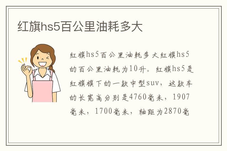 红旗hs5百公里油耗多大