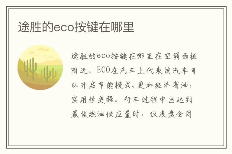 途胜的eco按键在哪里