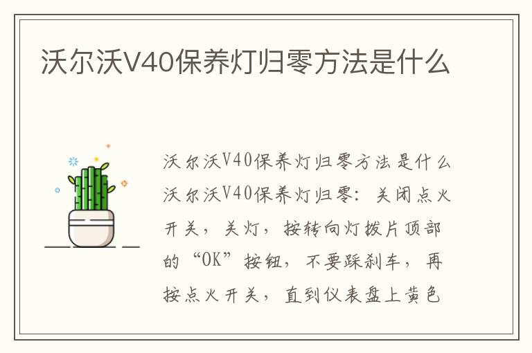 沃尔沃V40保养灯归零方法是什么