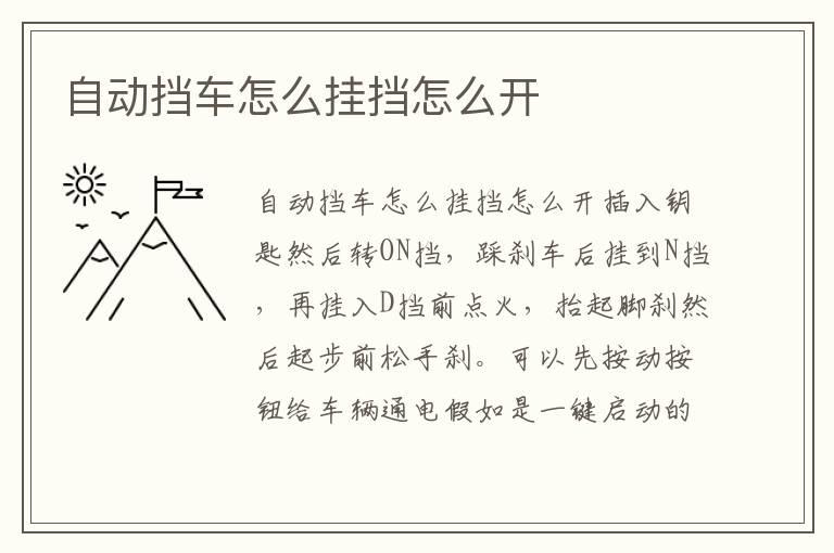 自动挡车怎么挂挡怎么开