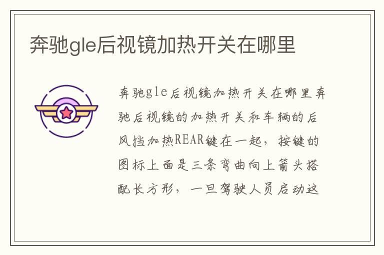 奔驰gle后视镜加热开关在哪里