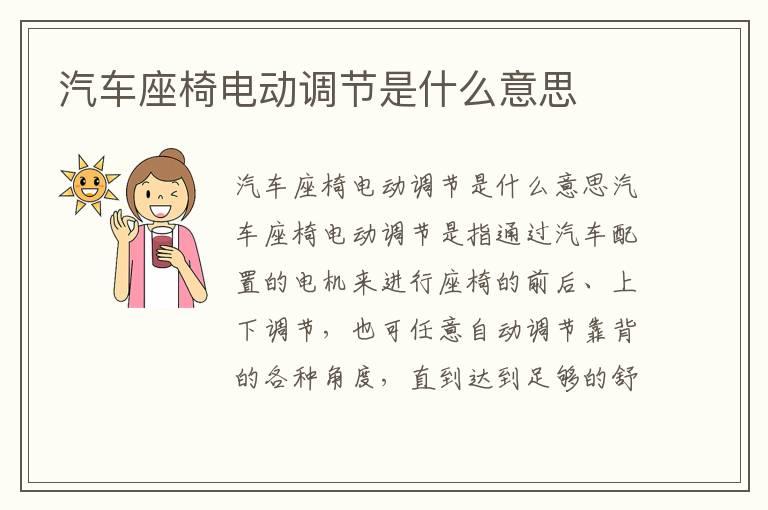汽车座椅电动调节是什么意思