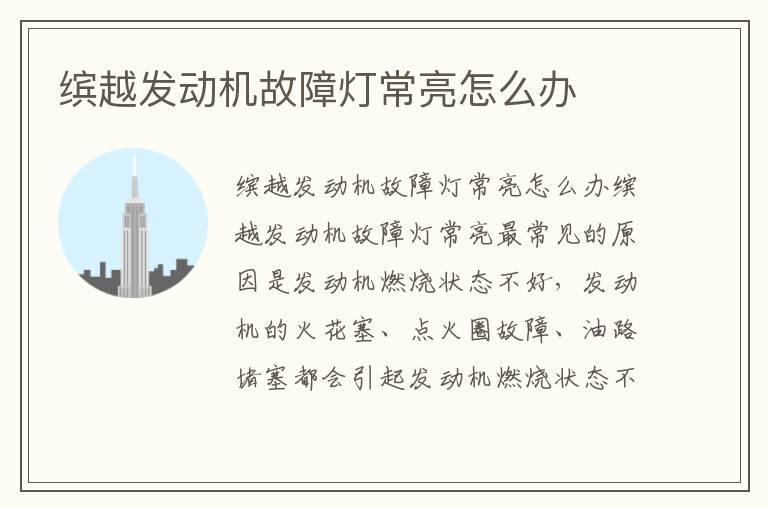 缤越发动机故障灯常亮怎么办