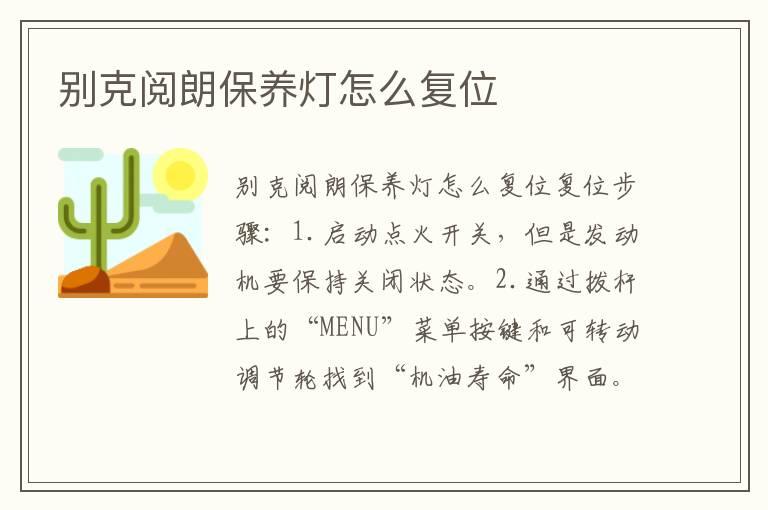 别克阅朗保养灯怎么复位