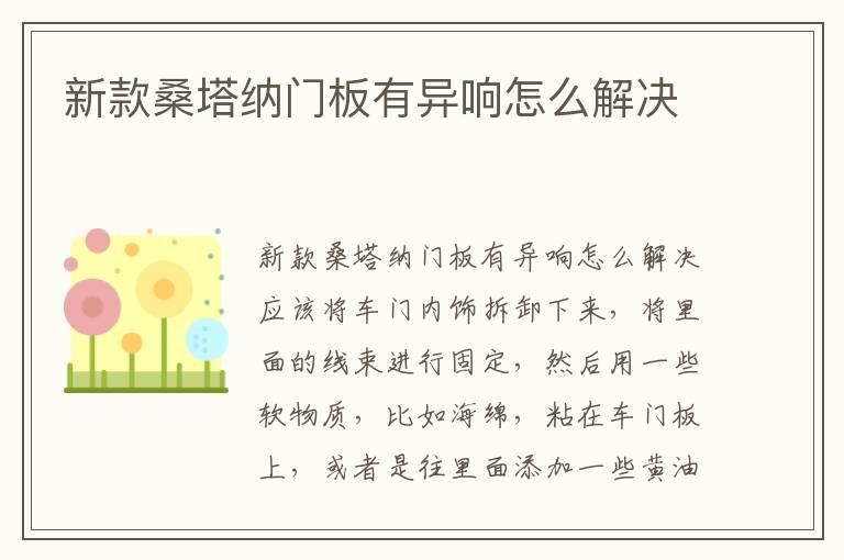 新款桑塔纳门板有异响怎么解决