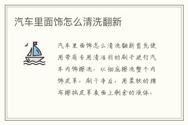 汽车里面饰怎么清洗翻新