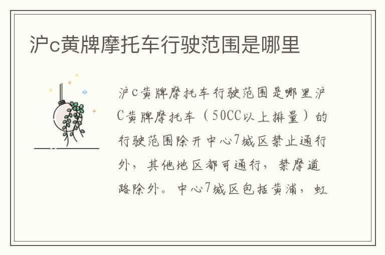 沪c黄牌摩托车行驶范围是哪里