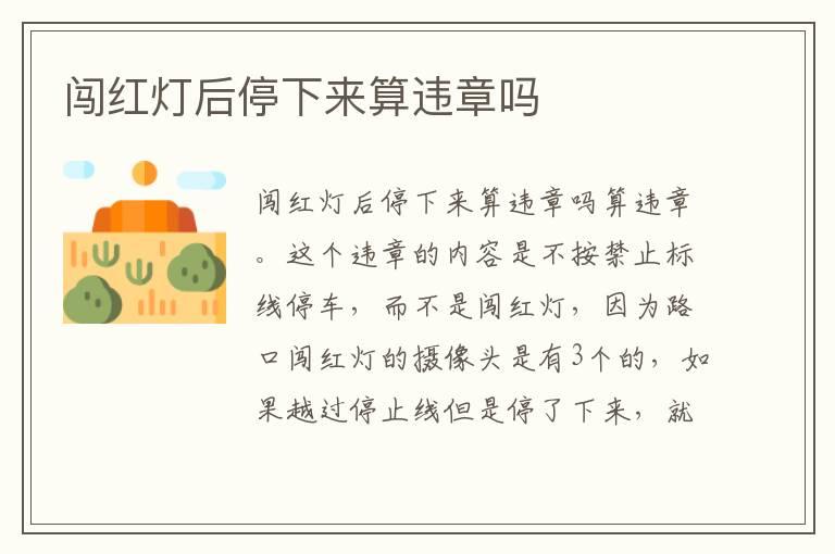 闯红灯后停下来算违章吗