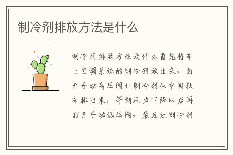 制冷剂排放方法是什么