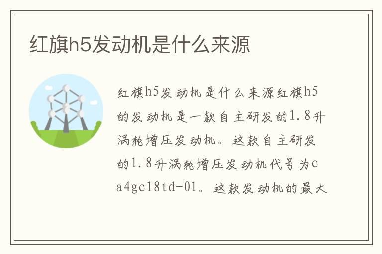 红旗h5发动机是什么来源