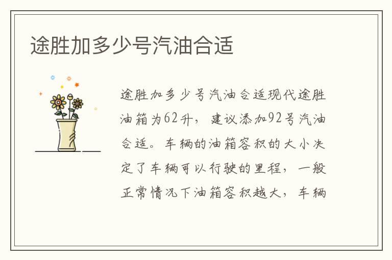途胜加多少号汽油合适