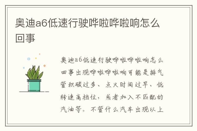 奥迪a6低速行驶哗啦哗啦响怎么回事