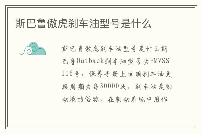 斯巴鲁傲虎刹车油型号是什么