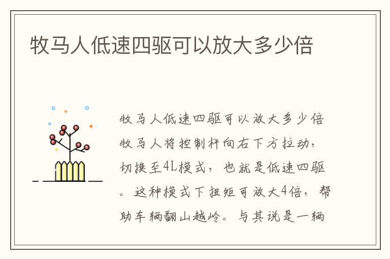 牧马人低速四驱可以放大多少倍