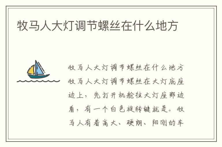 牧马人大灯调节螺丝在什么地方