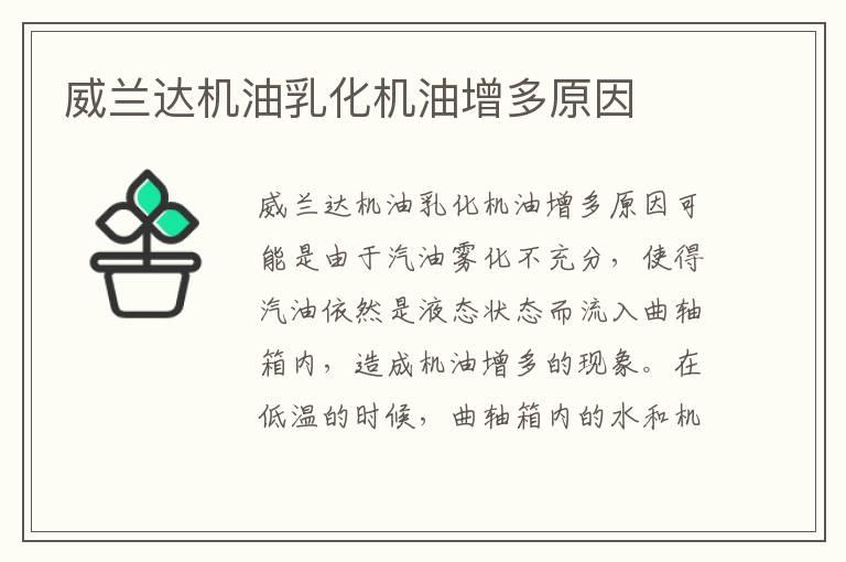 威兰达机油乳化机油增多原因