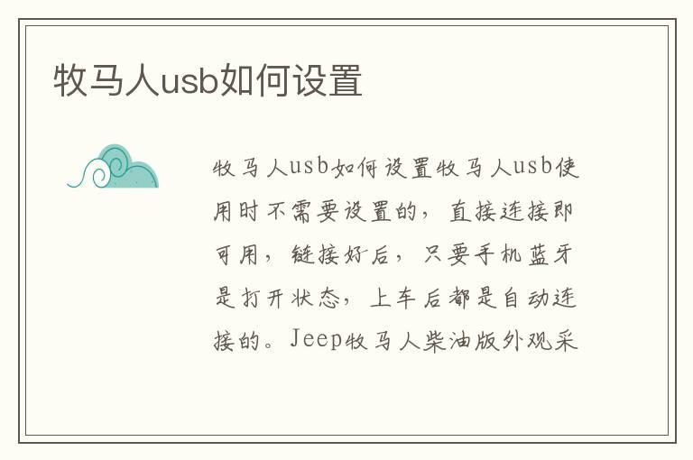 牧马人usb如何设置