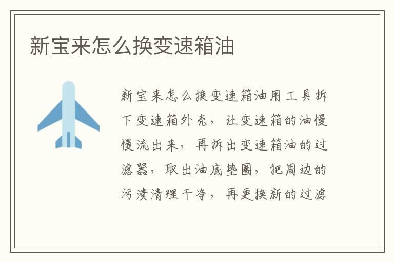 新宝来怎么换变速箱油