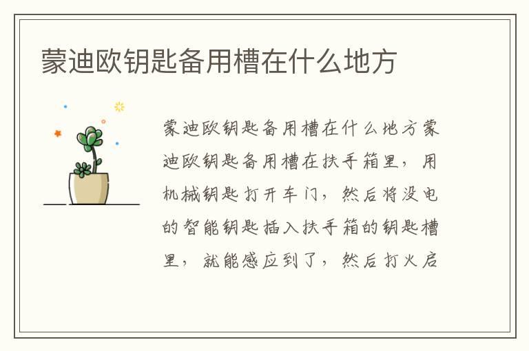 蒙迪欧钥匙备用槽在什么地方