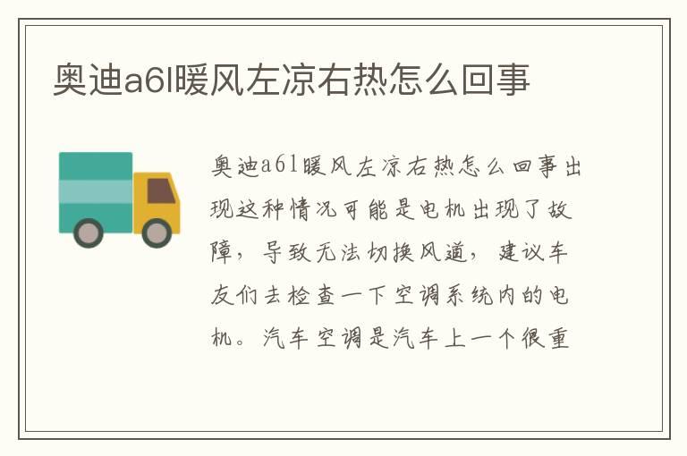 奥迪a6l暖风左凉右热怎么回事