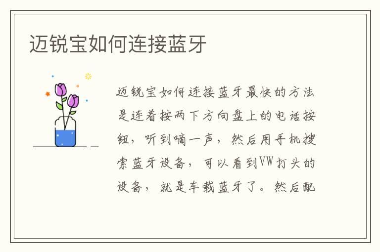 迈锐宝如何连接蓝牙