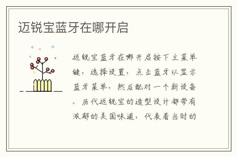 迈锐宝蓝牙在哪开启