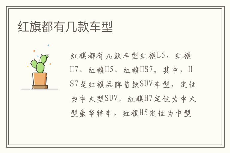 红旗都有几款车型