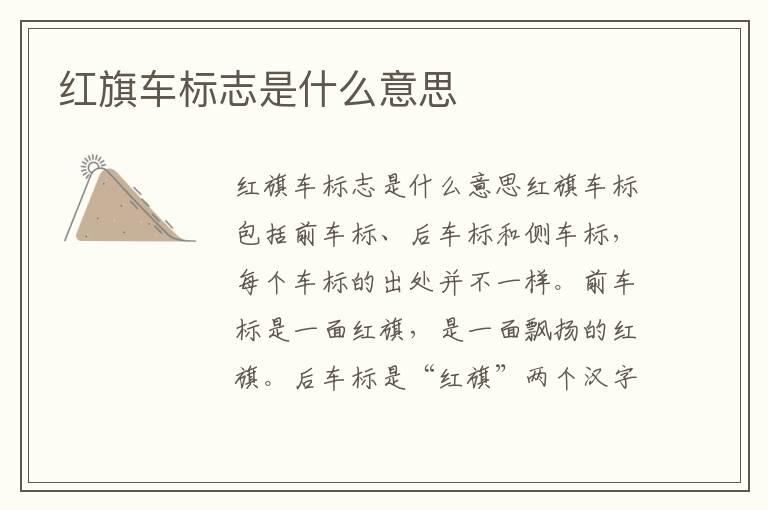 红旗车标志是什么意思