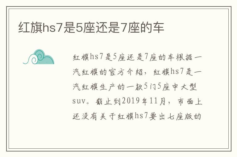 红旗hs7是5座还是7座的车