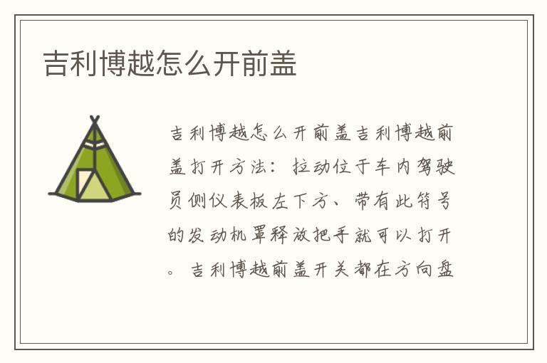 吉利博越怎么开前盖