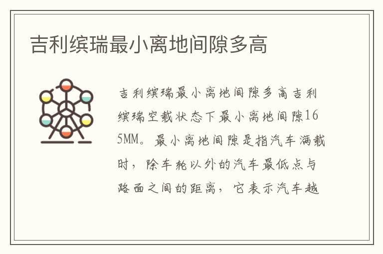 吉利缤瑞最小离地间隙多高