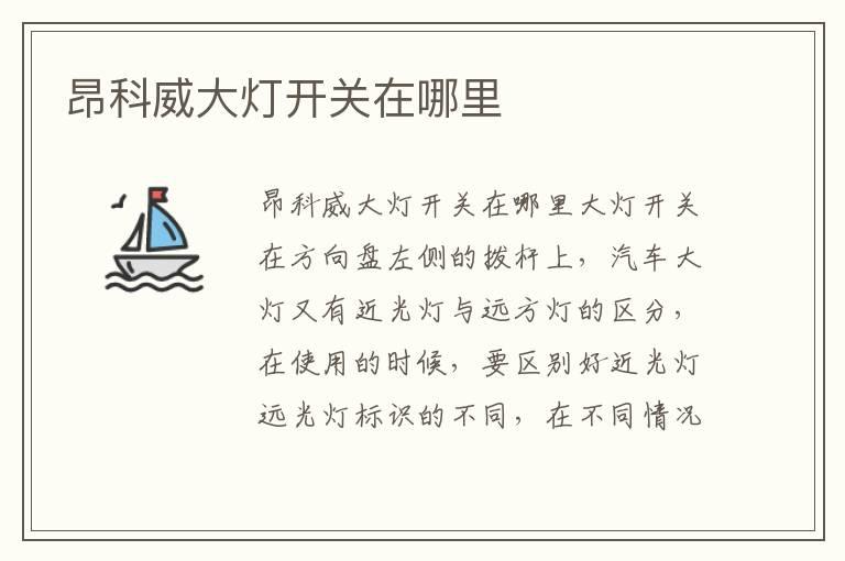 昂科威大灯开关在哪里