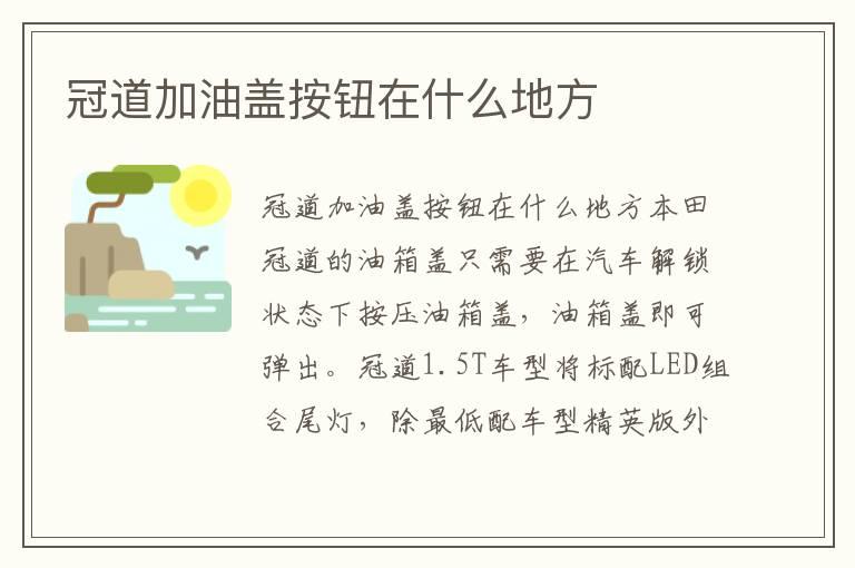 冠道加油盖按钮在什么地方