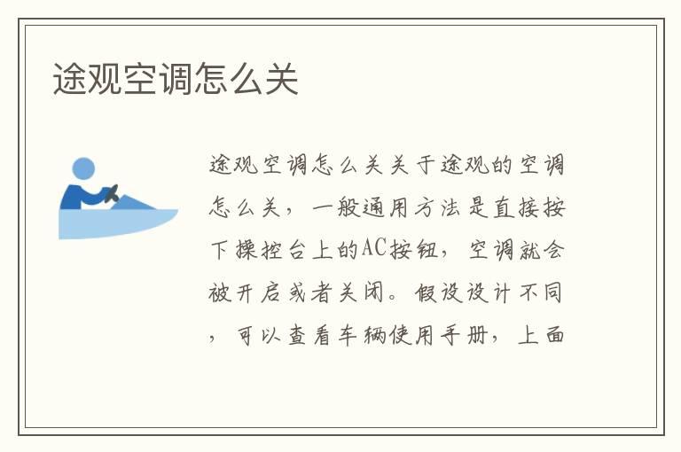 途观空调怎么关